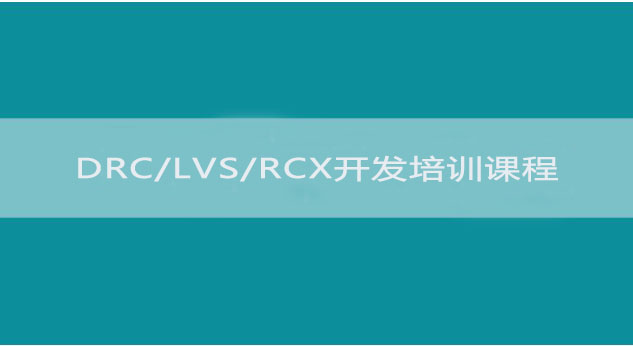 EDA流程学习 - DRC/LVS/RCX Runset开发培训课程（DRC部分）