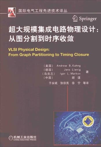 《超大规模集成电路物理设计：从图分割到时序收敛》学习笔记